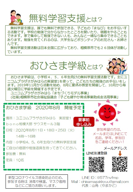 2020年度 まちづくりモデル事業 おひさま 8月無料塾開催について ユニコムプラザさがみはら